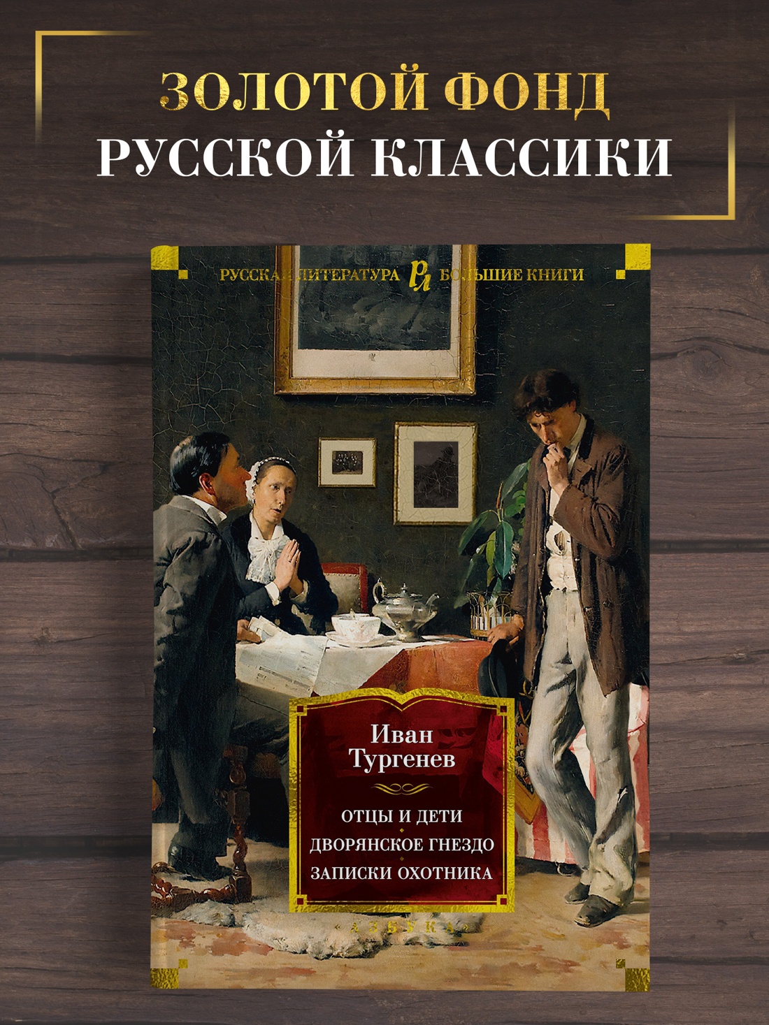 Промо материал к книге "Отцы и дети. Дворянское гнездо. Записки охотника" №0