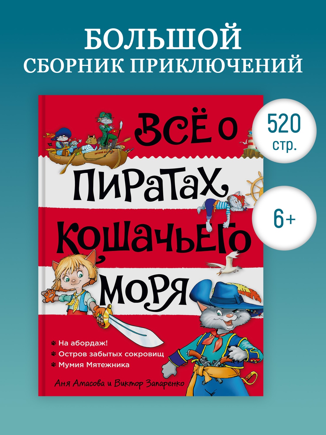 Промо материал к книге "Всё о пиратах Кошачьего моря. Том 1. На абордаж. Остров забытых сокровищ. Мумия Мятежника" №0