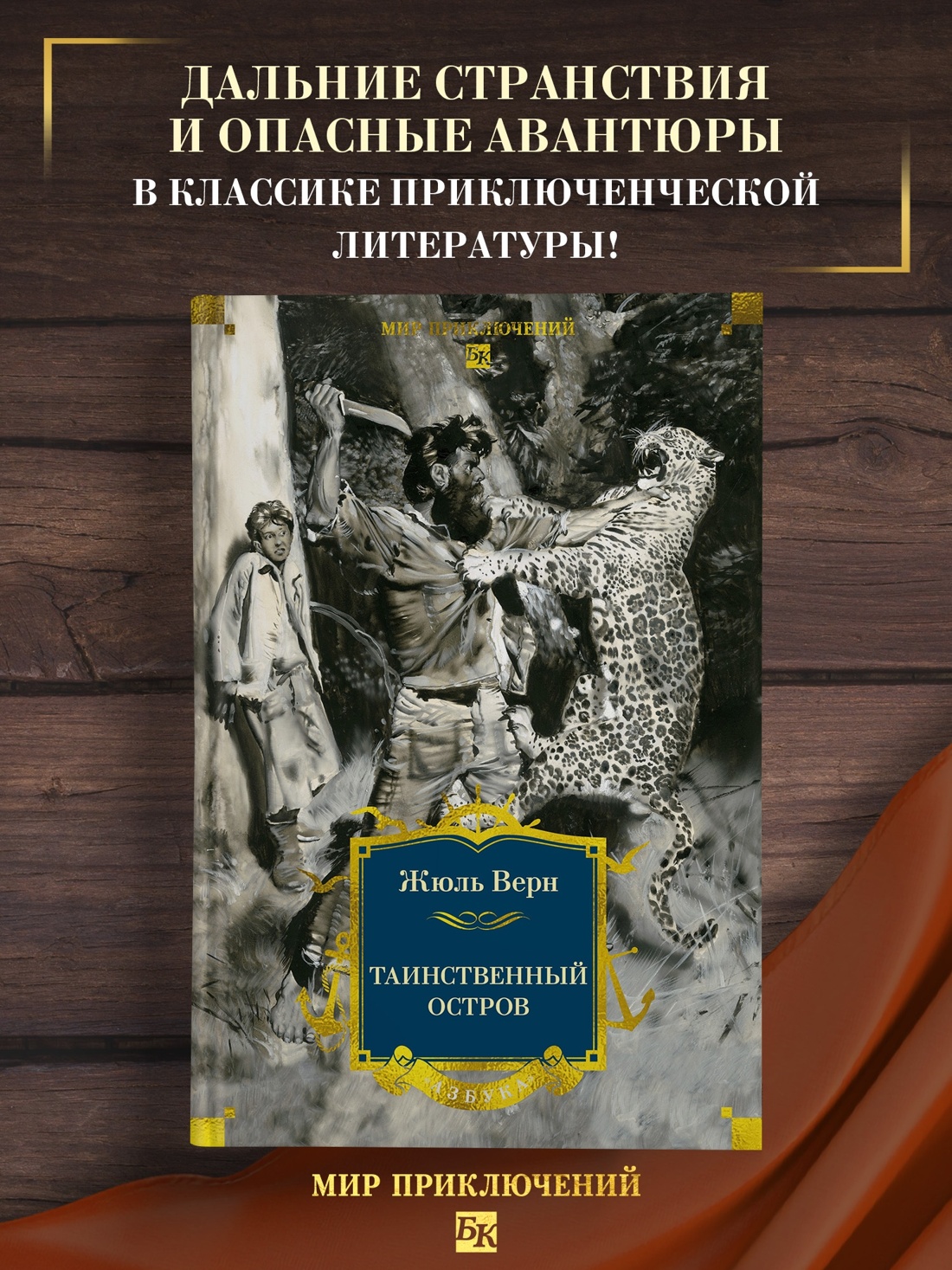 Промо материал к книге "Таинственный остров (Мир приключений. Большие книги)" №0