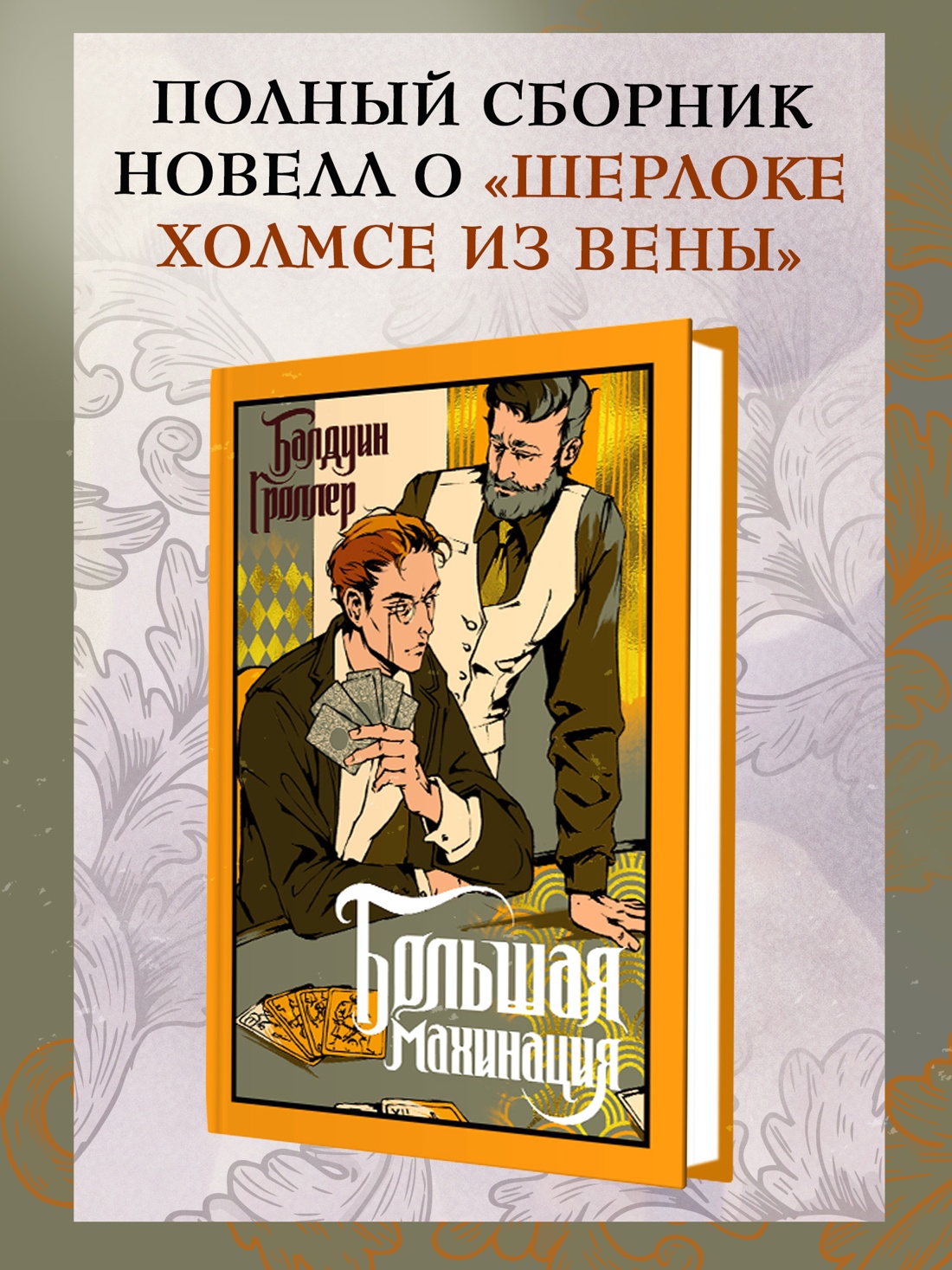 Промо материал к книге "Большая махинация" №0