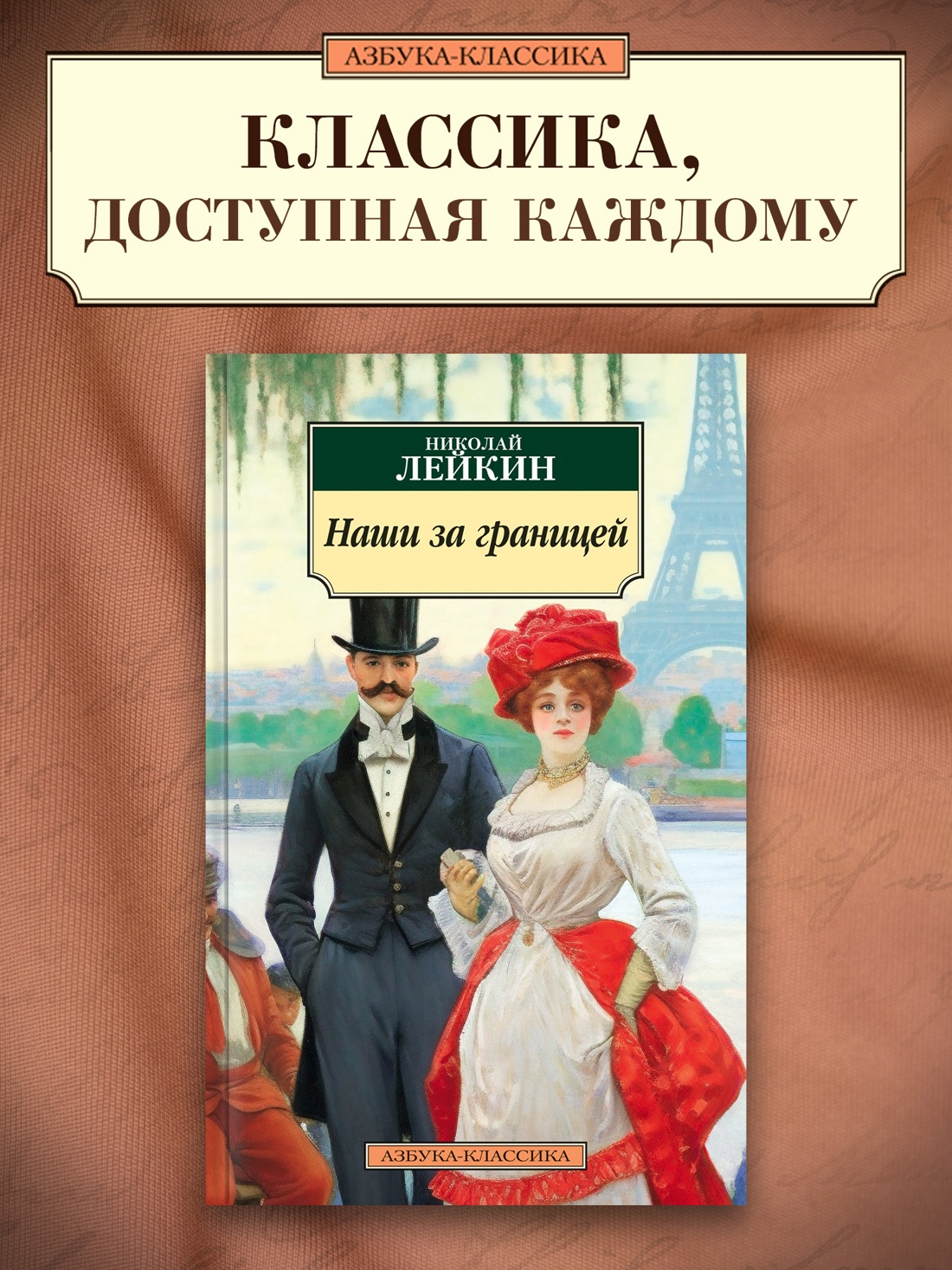 Промо материал к книге "Наши за границей (мягкая обложка)" №0