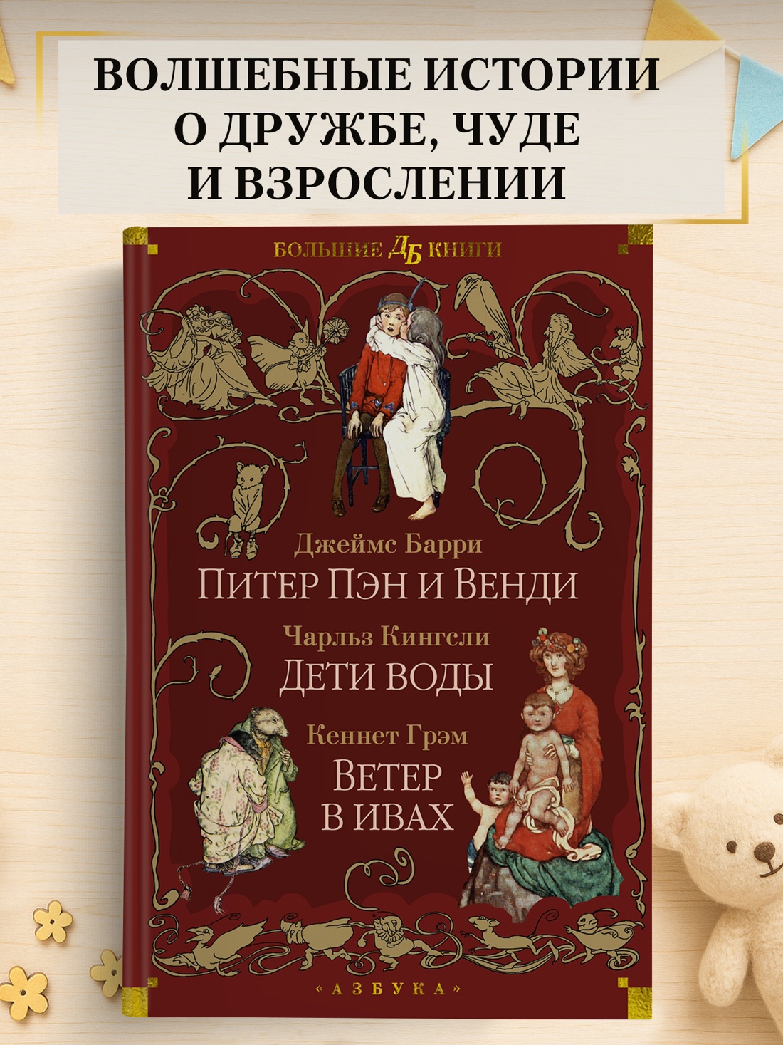 Промо материал к книге "Питер Пэн и Венди. Дети воды. Ветер в ивах (илл. Э. Б. Вудворд, У. Х. Робинсон, А. Рэкхэм)" №0