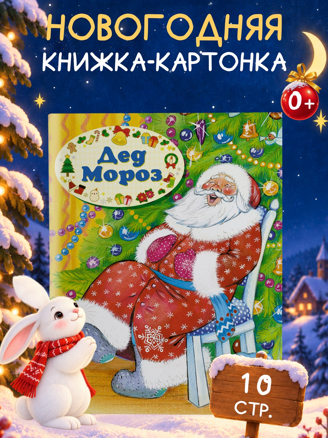 Промо материал к книге "Дед Мороз (Владимир Степанов и др.)" №0
