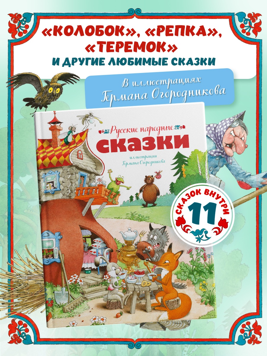 Промо материал к книге "Русские народные сказки (илл. Огородникова)" №0