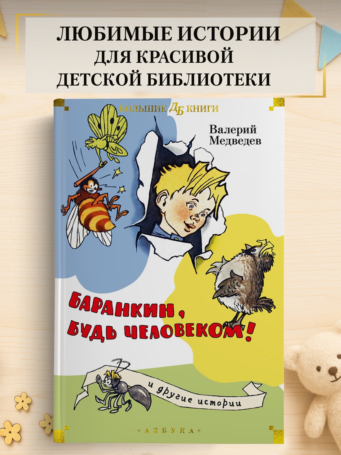 Промо материал к книге "Баранкин, будь человеком! и другие истории" №0
