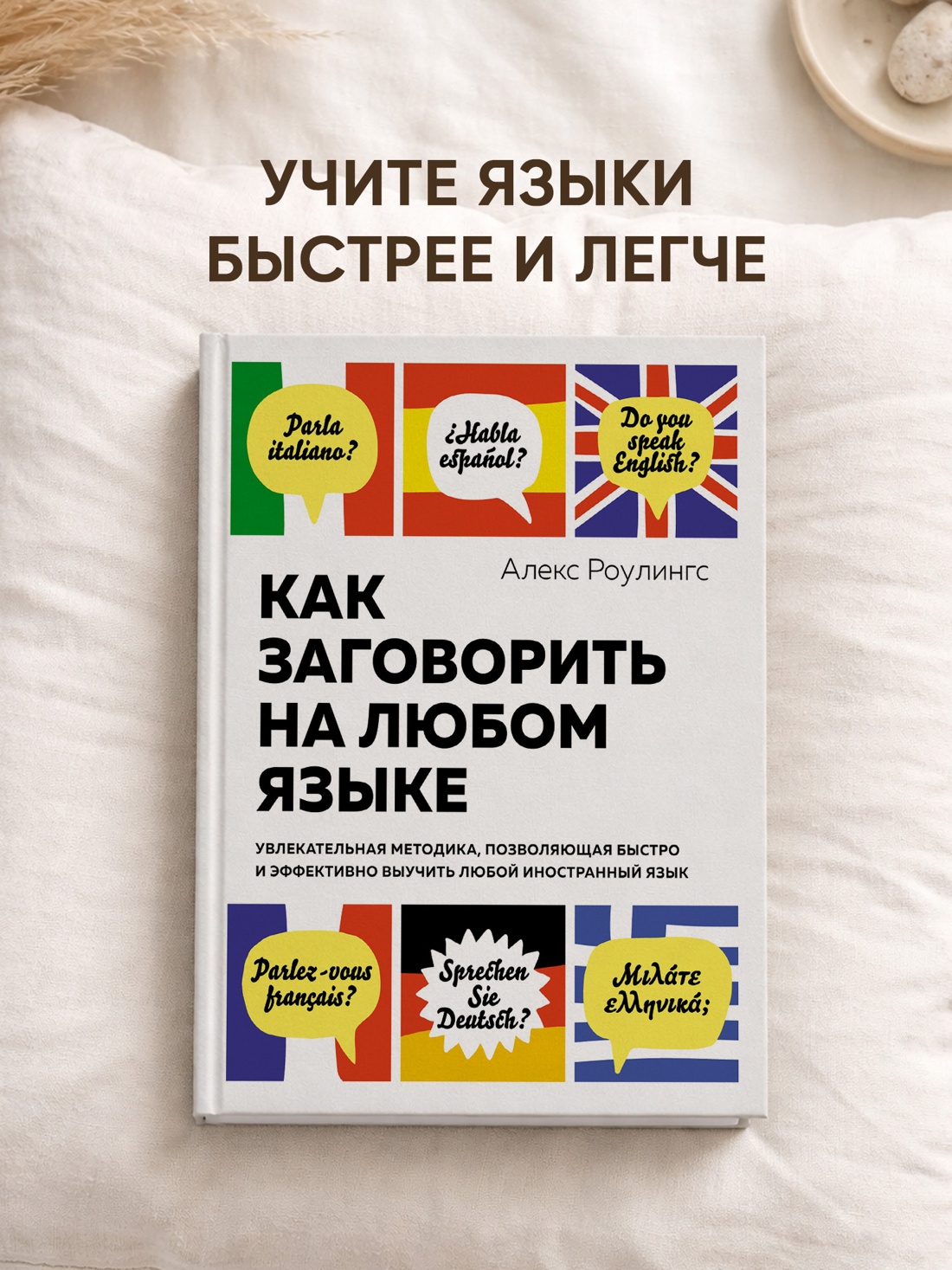 Промо материал к книге "Как заговорить на любом языке. Увлекательная методика, позволяющая быстро и эффективно выучить любой иностранный язык" №0