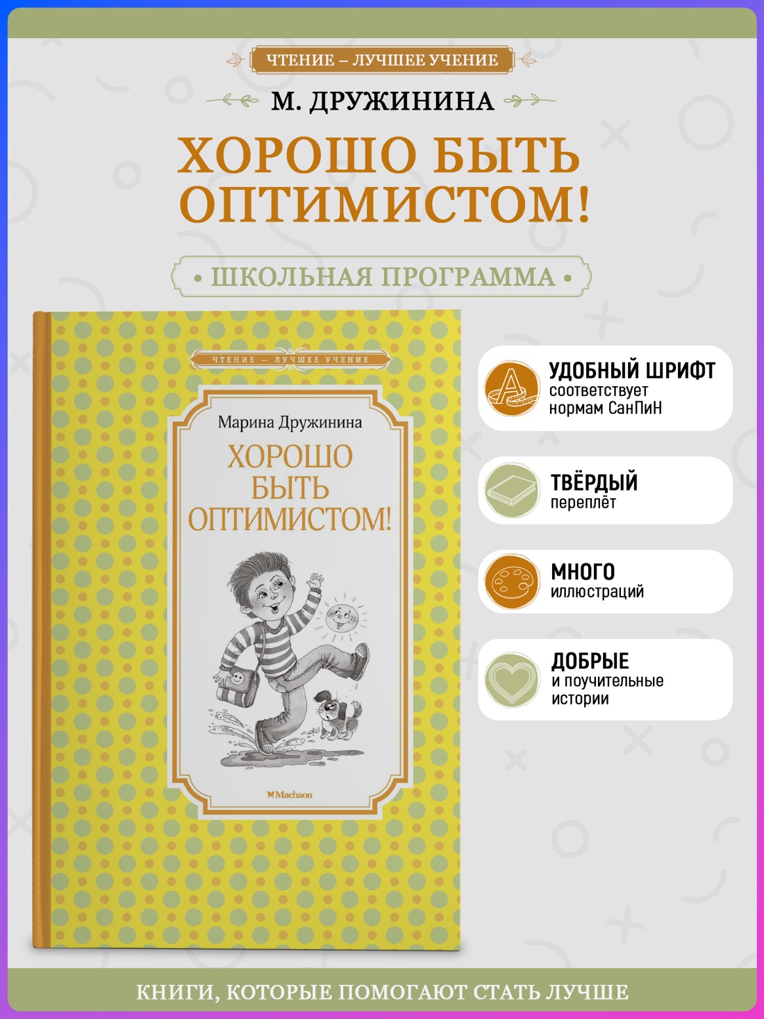 Промо материал к книге "Хорошо быть оптимистом! (Чтение-лучшее учение)" №0