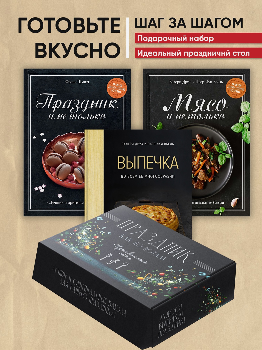 Промо материал к книге "Комплект «Праздник как по нотам. Изысканный стол»." №0