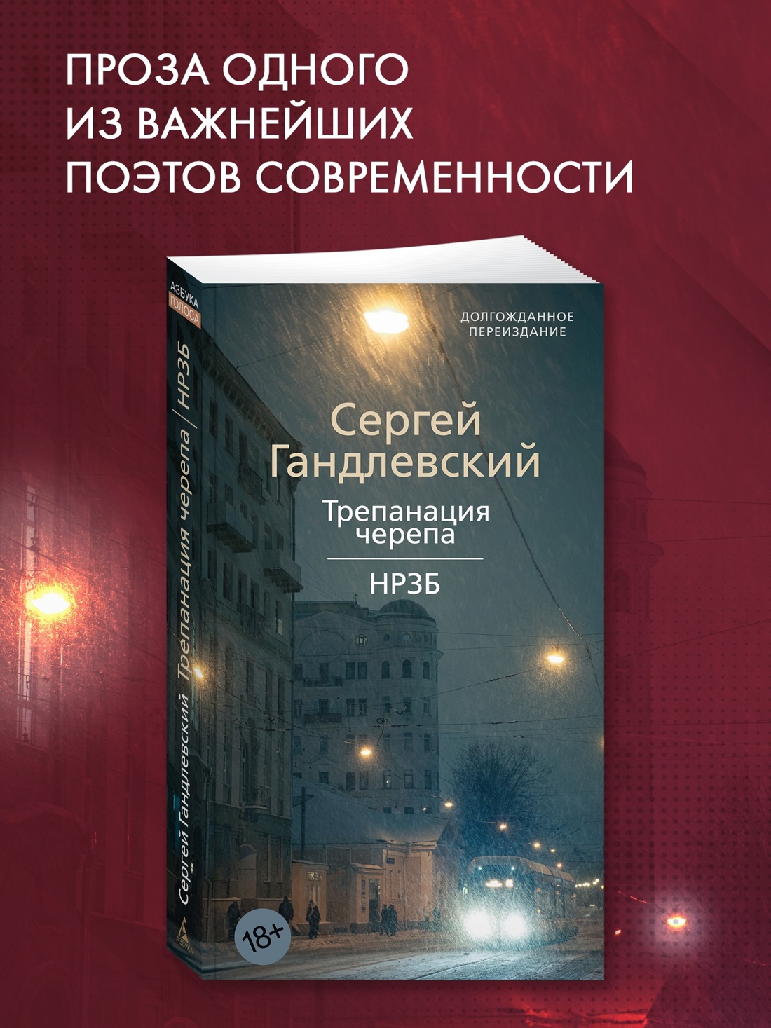 Промо материал к книге "Трепанация черепа. НРЗБ" №0
