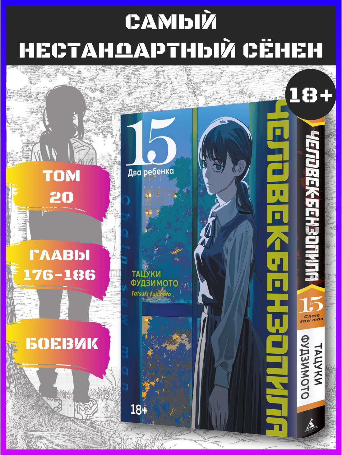 Промо материал к книге "Человек-бензопила. Книга 15. Два ребенка" №0
