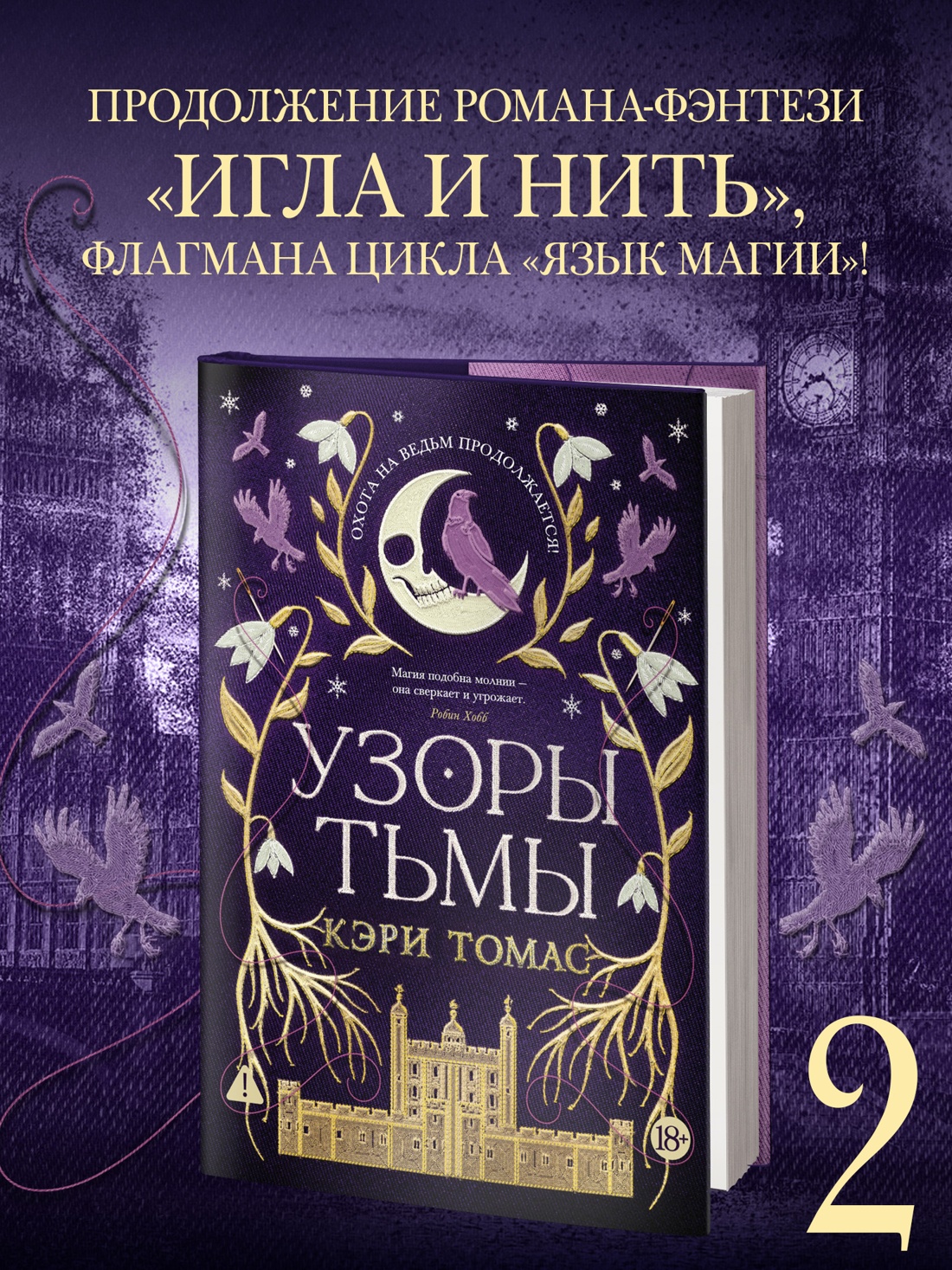 Промо материал к книге "Язык магии. Книга 2. Узоры тьмы" №0