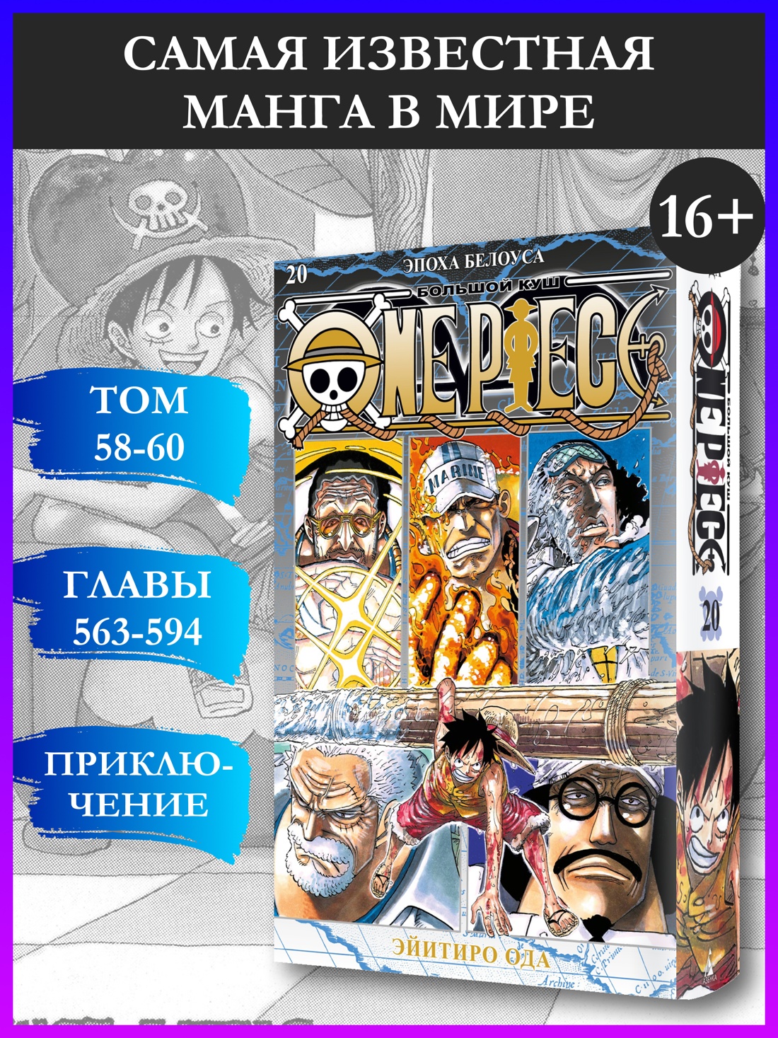 Промо материал к книге "One Piece. Большой куш. Книга 20. Эпоха Белоуса" №0