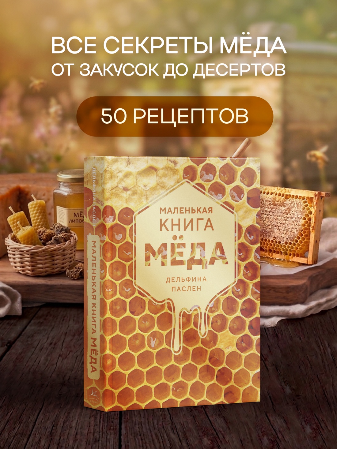 Промо материал к книге "Маленькая книга мёда" №0