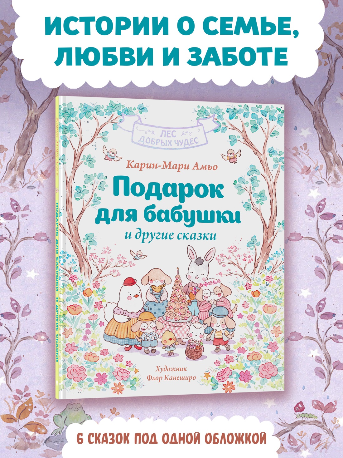 Промо материал к книге "Подарок для бабушки и другие сказки" №0