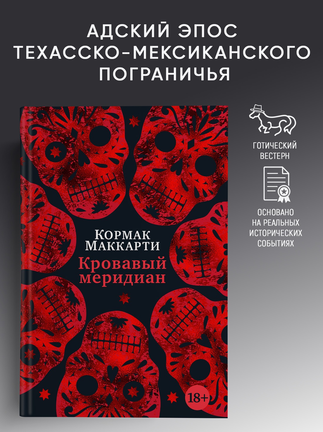 Промо материал к книге "Кровавый меридиан, или Закатный багрянец на западе (Большой роман)" №0