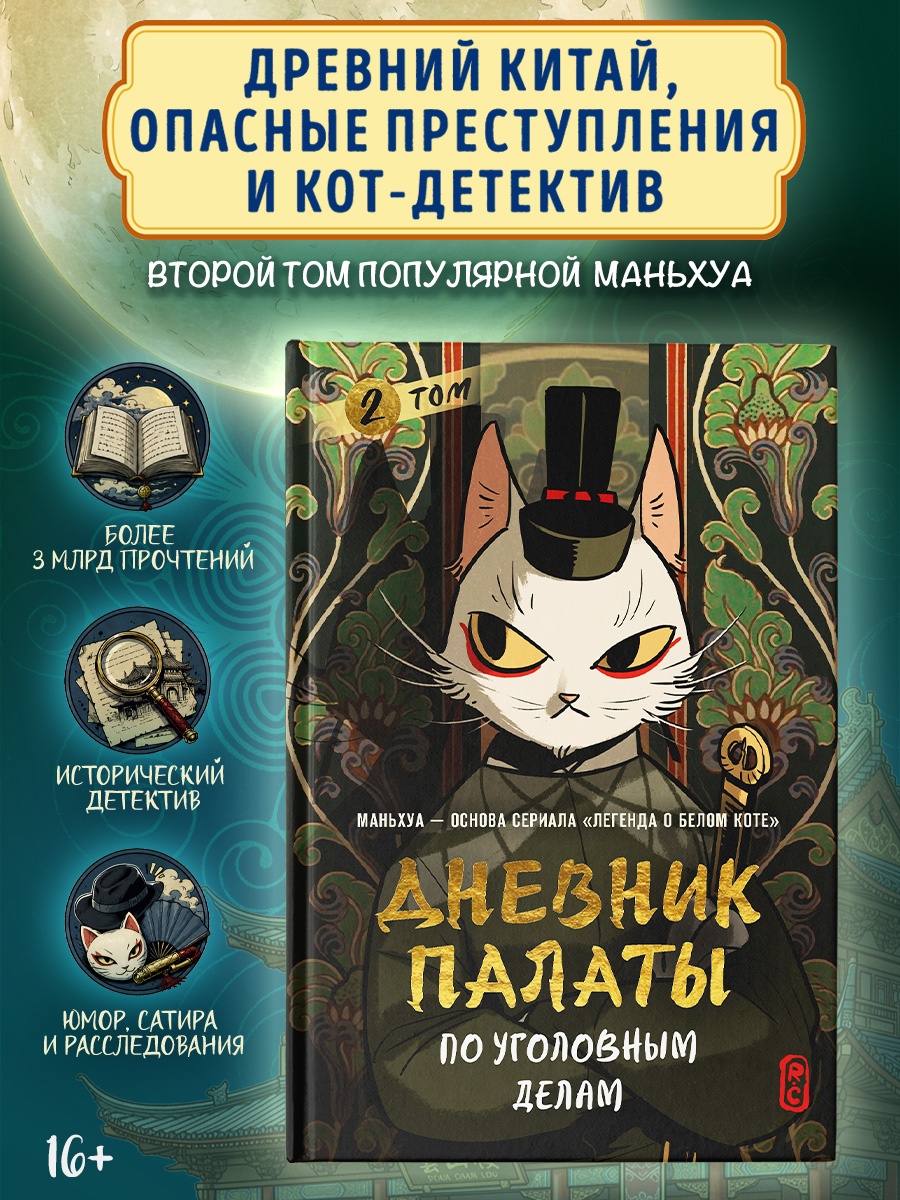 Промо материал к книге "Дневник Палаты по уголовным делам. Том 2" №0