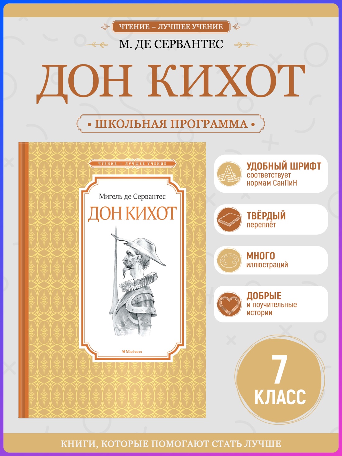Промо материал к книге "Дон Кихот (Чтение-лучшее учение)" №0