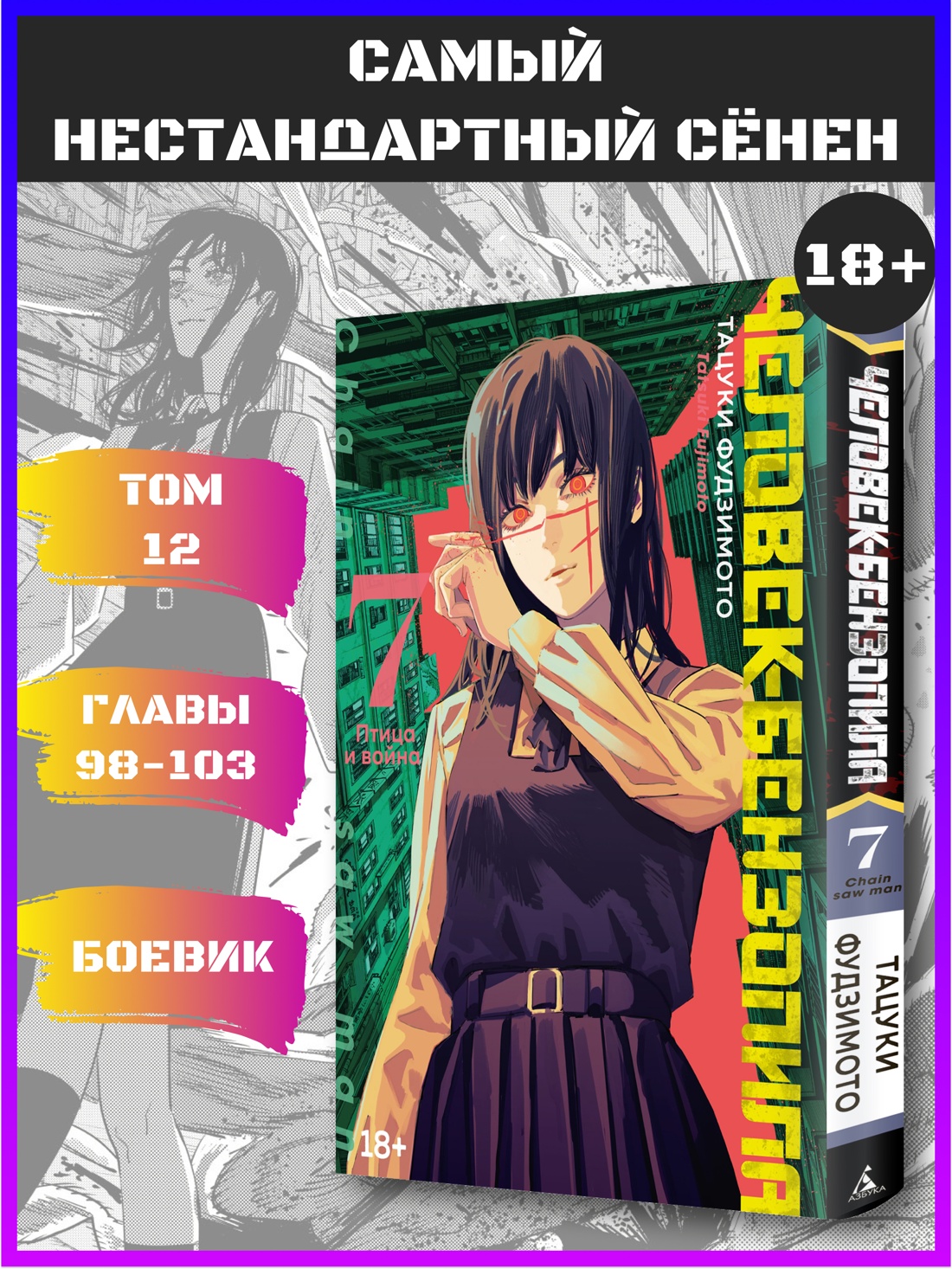 Промо материал к книге "Человек-бензопила. Кн. 7. Птица и война" №0