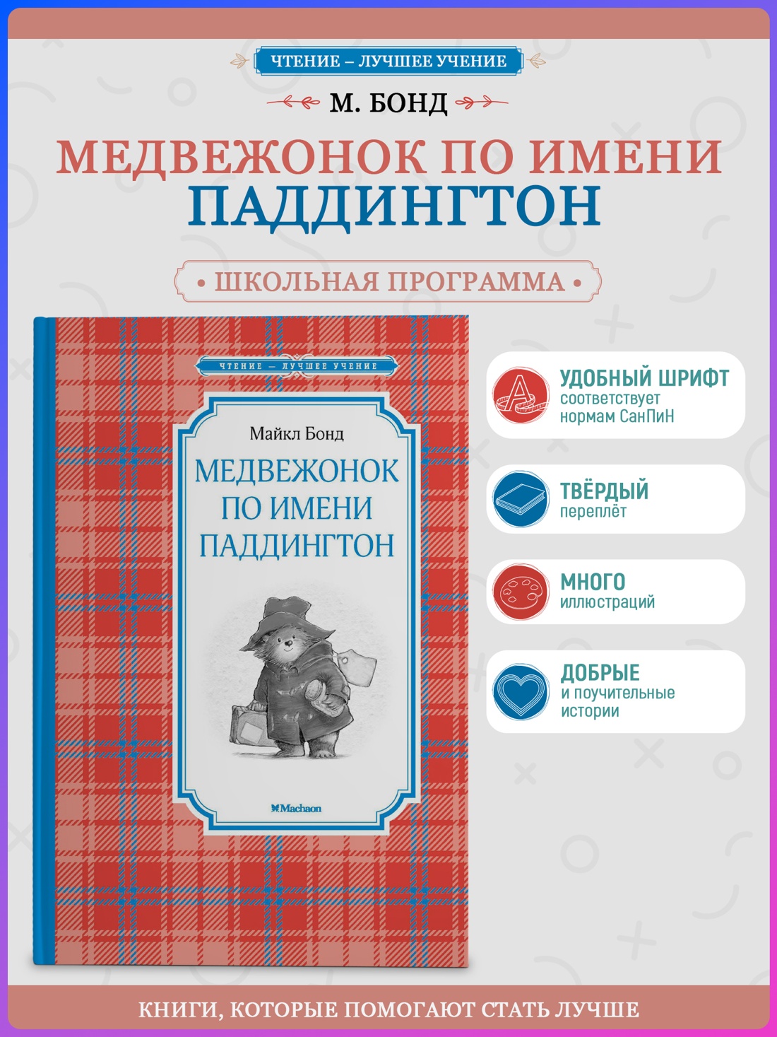 Промо материал к книге "Медвежонок по имени Паддингтон" №0