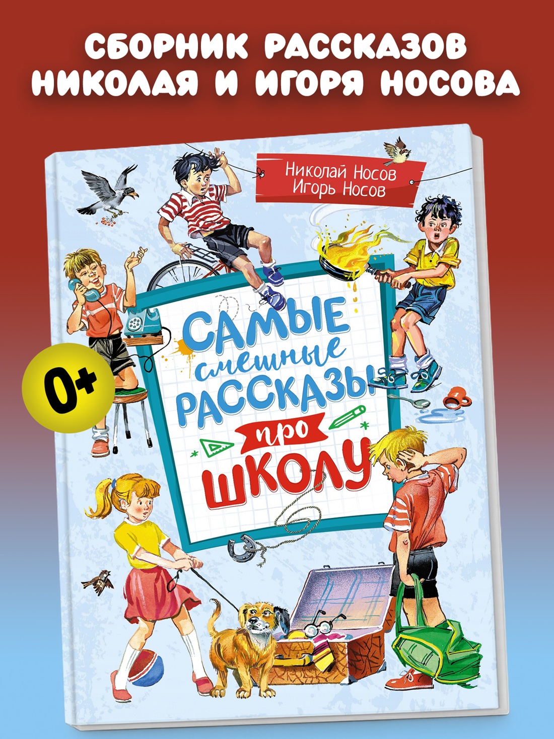 Промо материал к книге "Самые смешные рассказы про школу" №0
