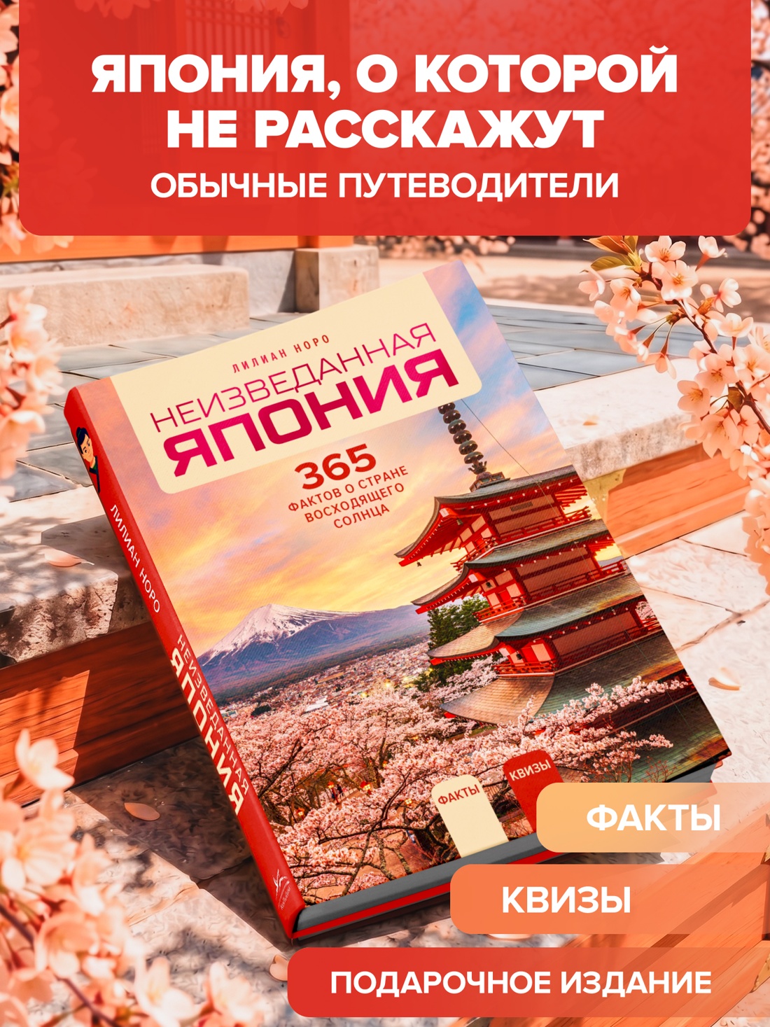 Промо материал к книге "Неизведанная Япония: 365 фактов о Стране восходящего солнца" №0