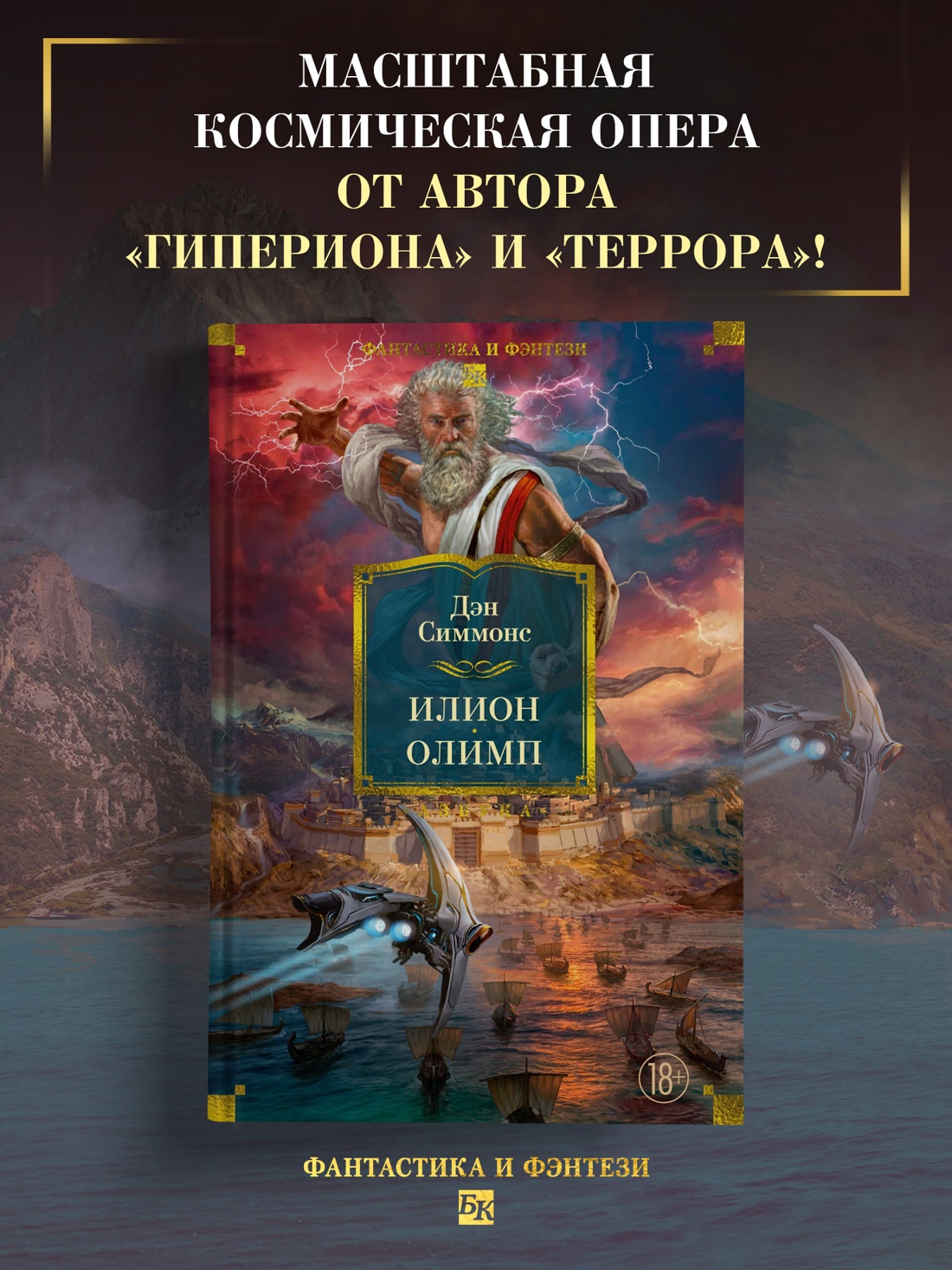 Промо материал к книге "Илион. Олимп" №0