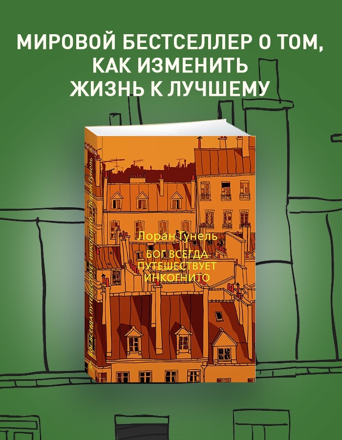 Промо материал к книге "Бог всегда путешествует инкогнито (мягкая обложка)" №0