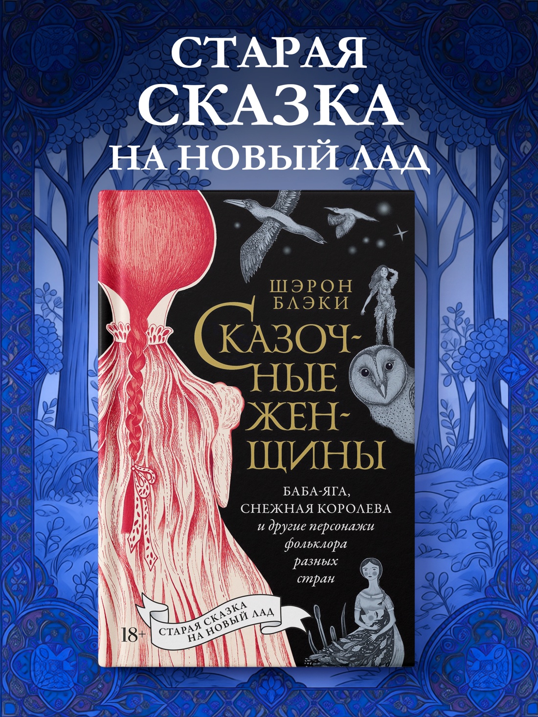 Промо материал к книге "Сказочные женщины: Баба-Яга, Снежная королева и другие персонажи фольклора разных стран" №0