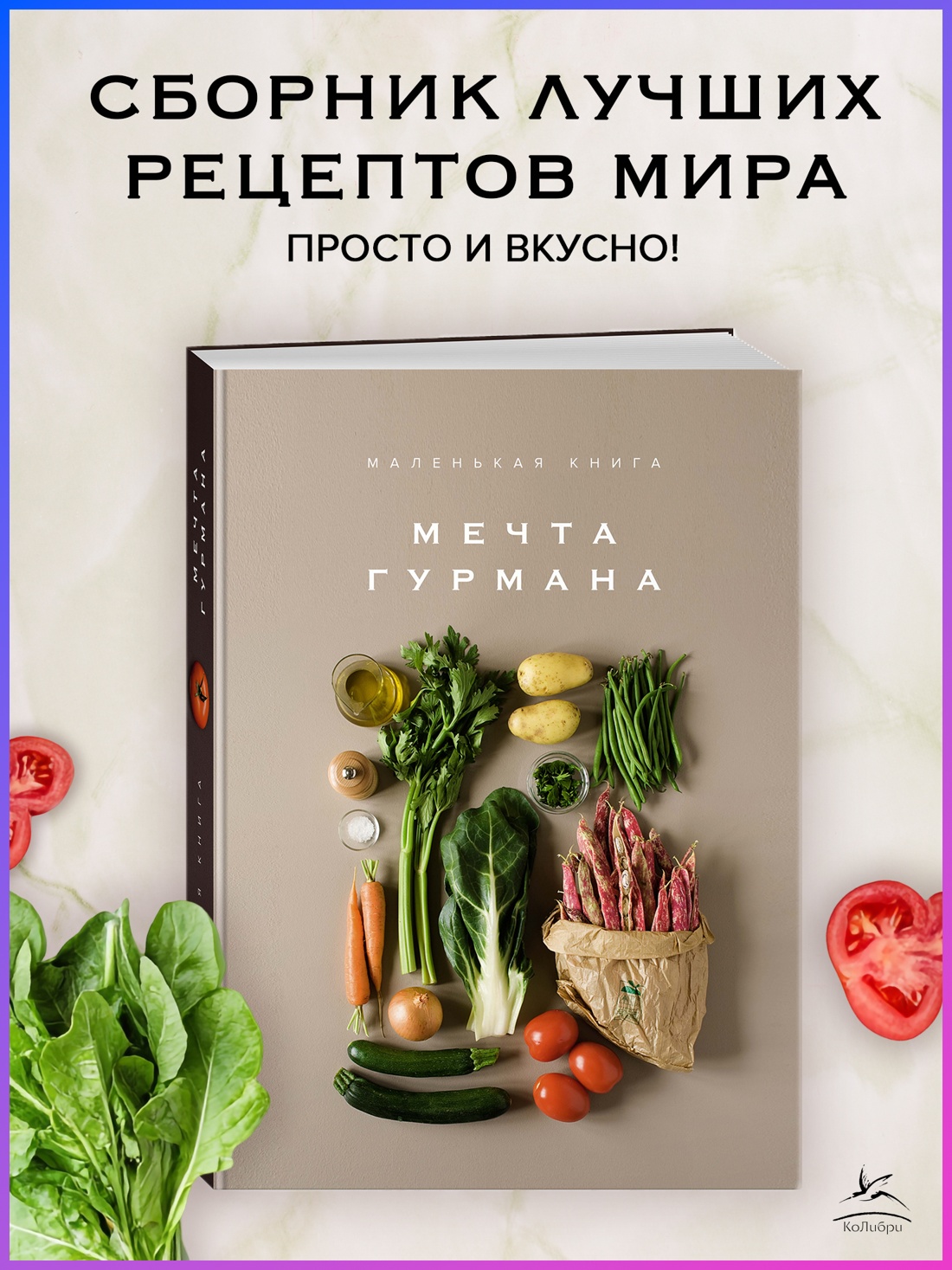 Промо материал к книге "Маленькая книга. МЕЧТА ГУРМАНА" №0