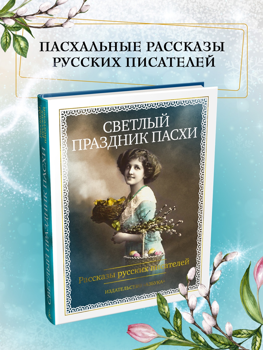 Промо материал к книге "Светлый праздник Пасхи. Рассказы русских писателей (с иллюстрациями)" №0