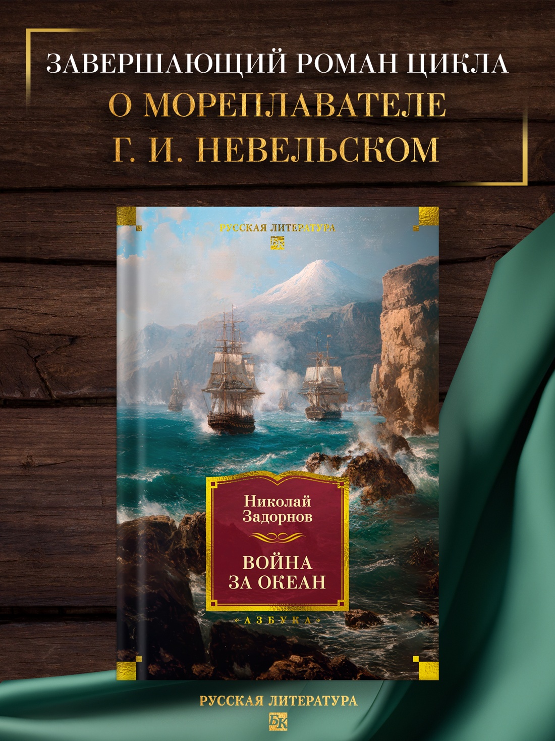Промо материал к книге "Война за океан" №0