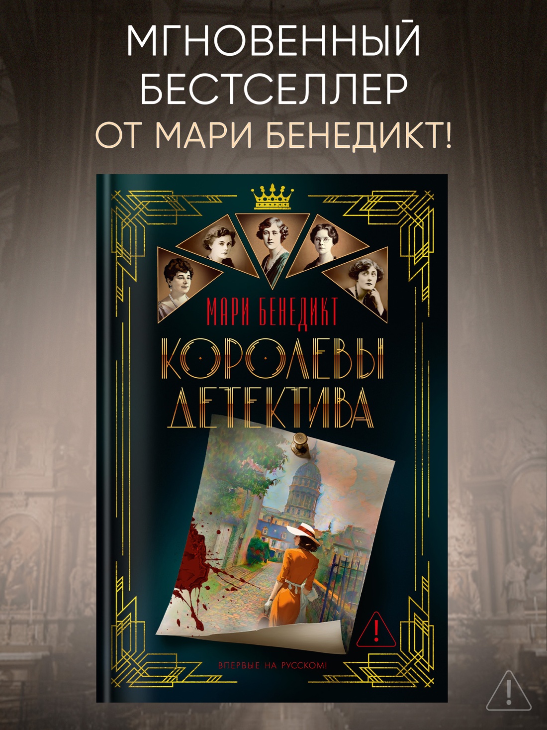 Промо материал к книге "Королевы детектива" №0