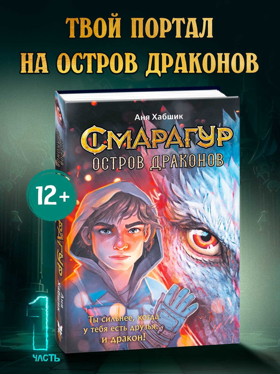Промо материал к книге "Смарагур. Книга 1. Остров драконов" №0