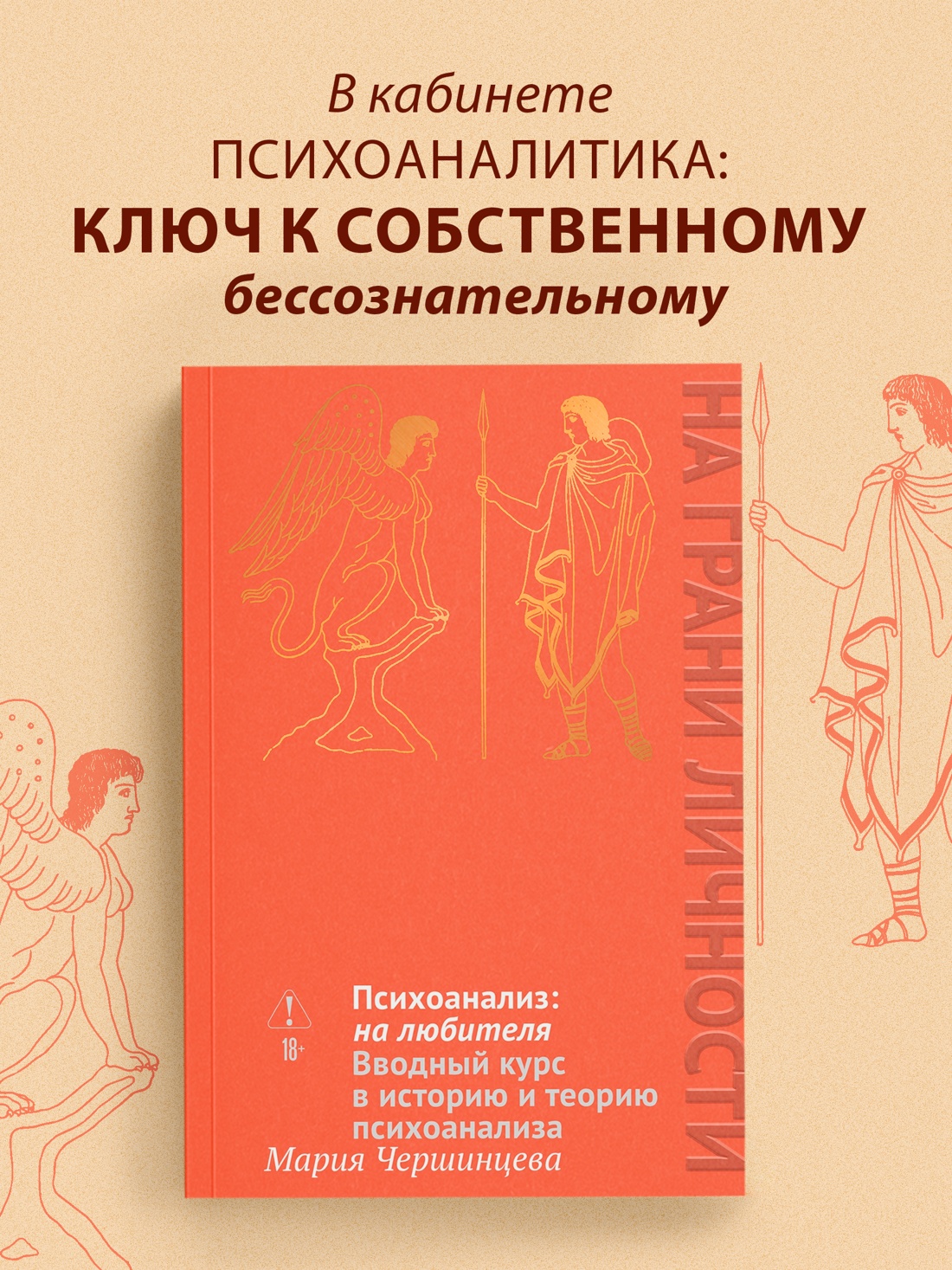 Промо материал к книге "Психоанализ: на любителя. Вводный курс в историю и теорию психоанализа" №0