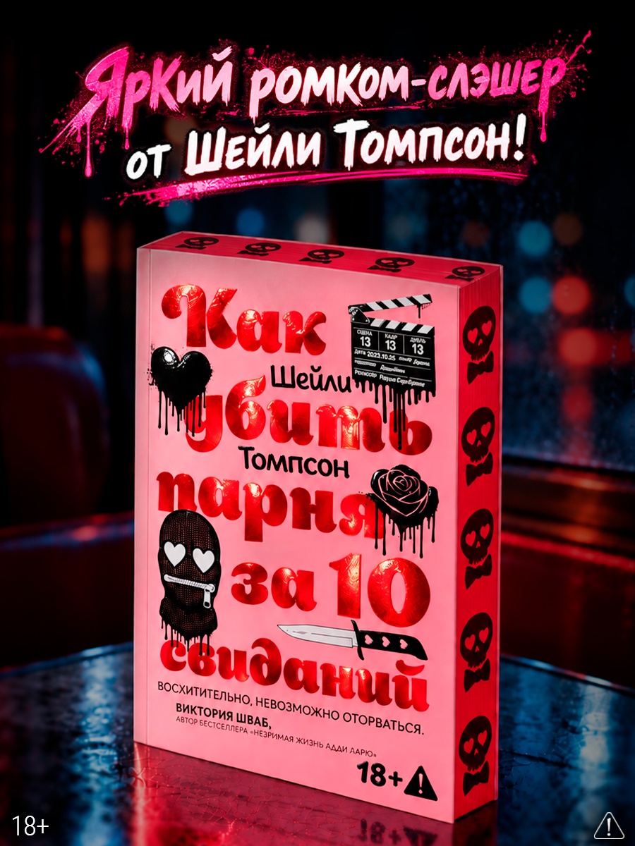 Промо материал к книге "Как убить парня за 10 свиданий" №0