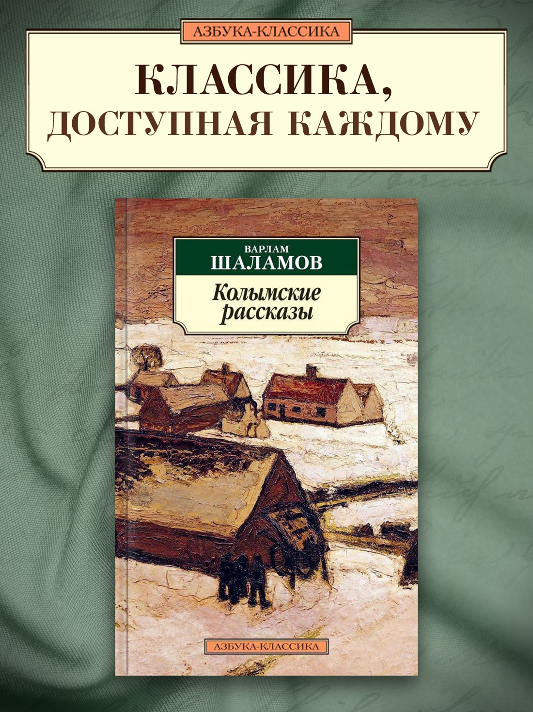 Промо материал к книге "Колымские рассказы" №0