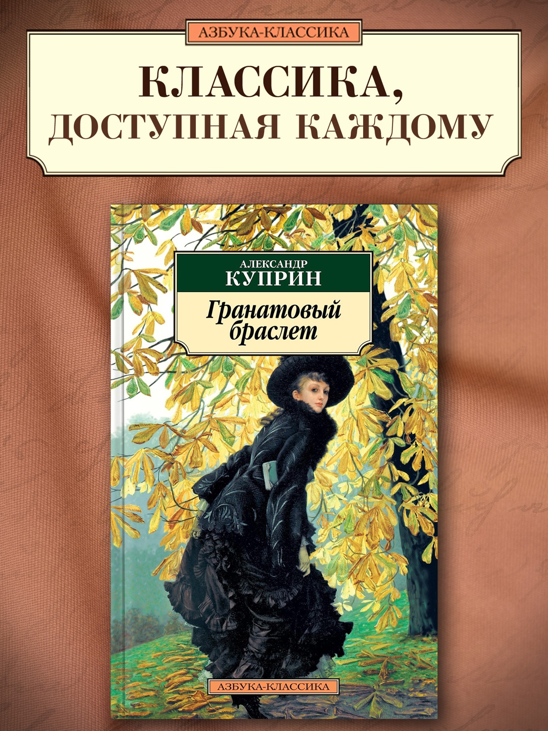 Промо материал к книге "Гранатовый браслет" №0