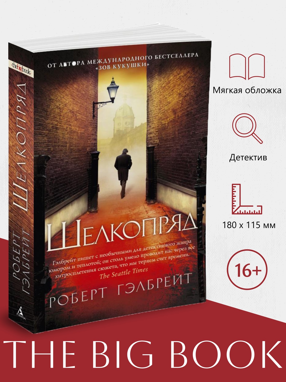 Промо материал к книге "Корморан Страйк. Книга 2. Шелкопряд" №0
