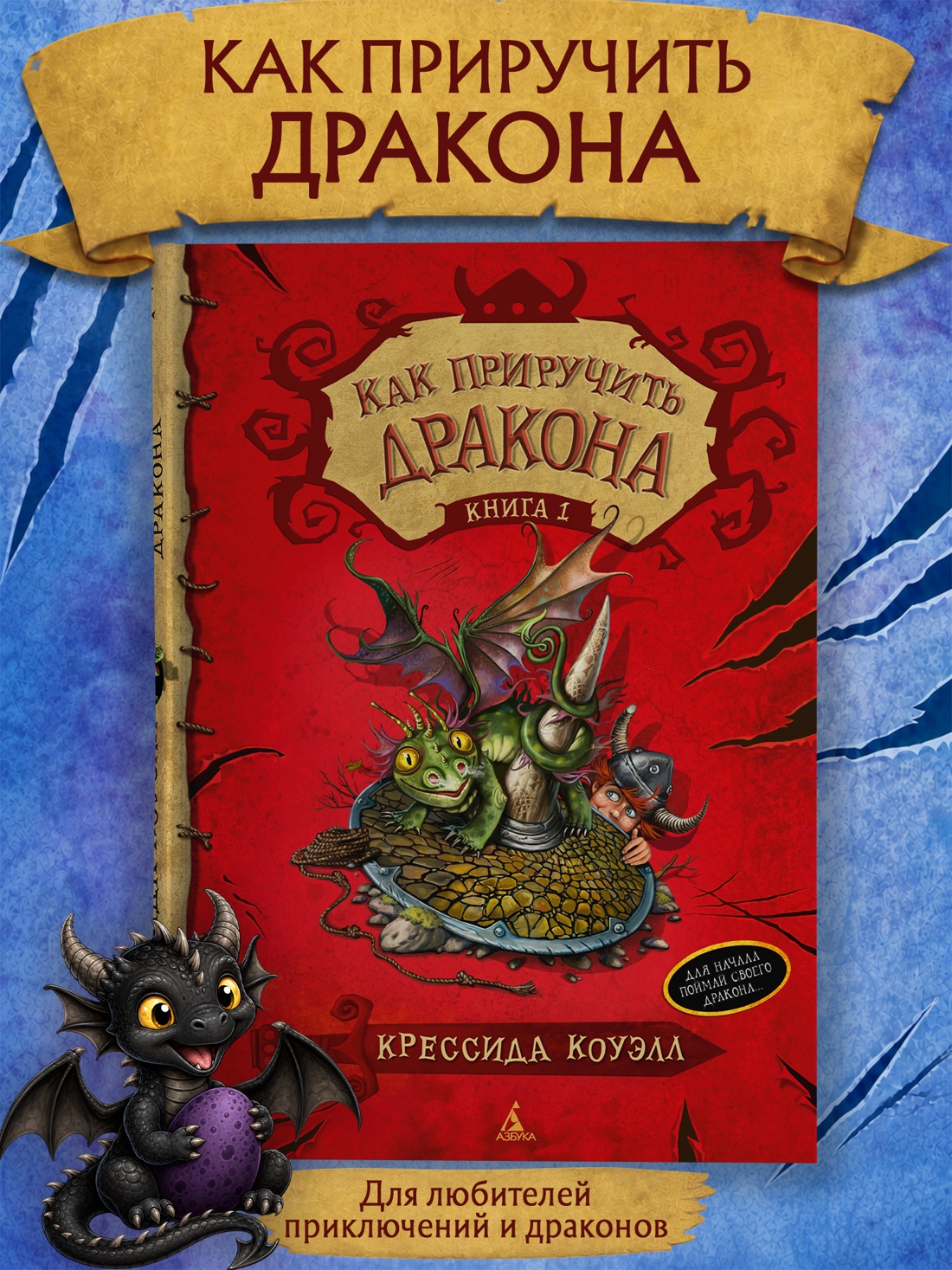 Промо материал к книге "Как приручить дракона. Книга 1" №0