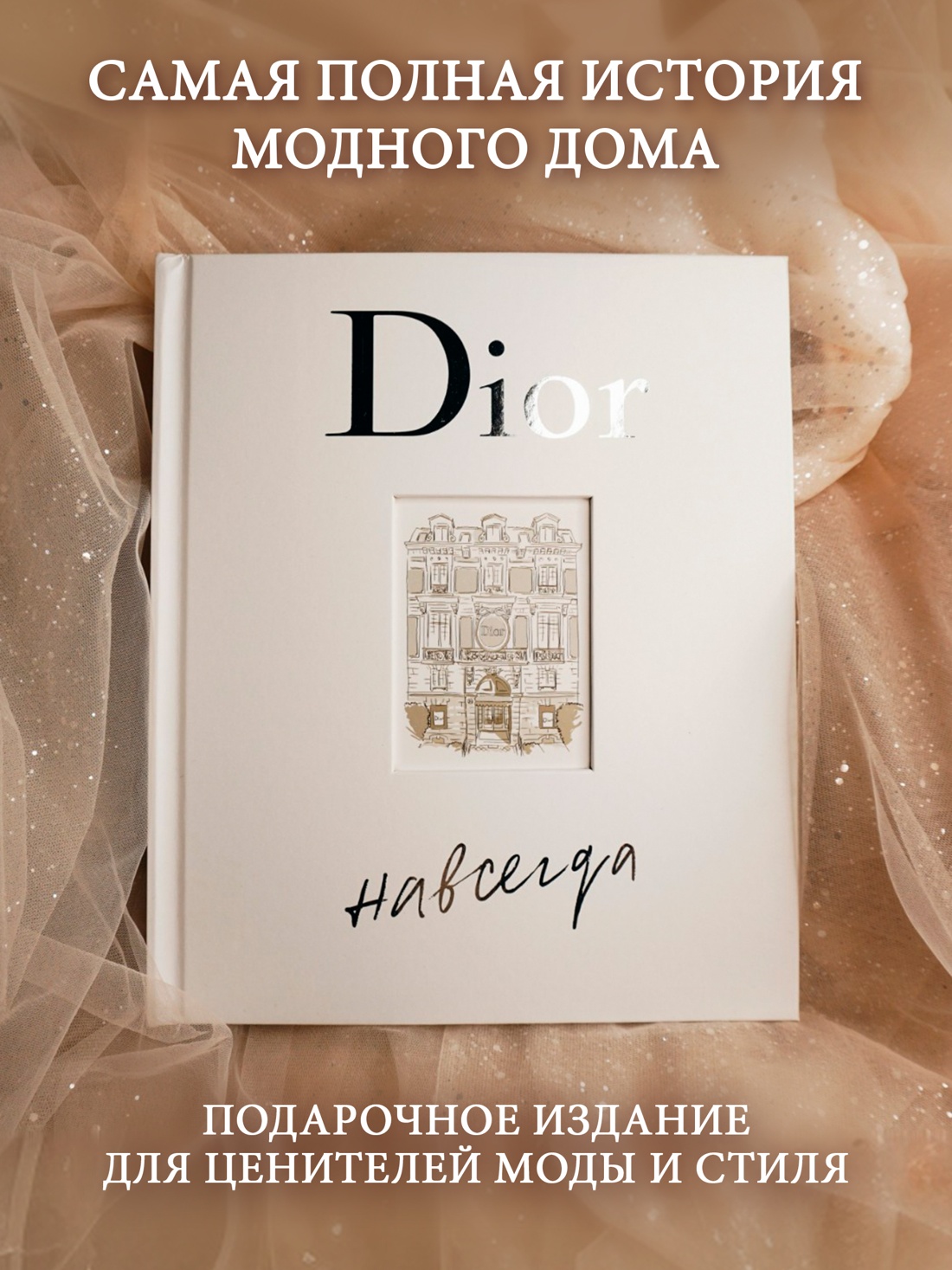 Промо материал к книге "Dior навсегда. История Дома моды Кристиан Диор" №0