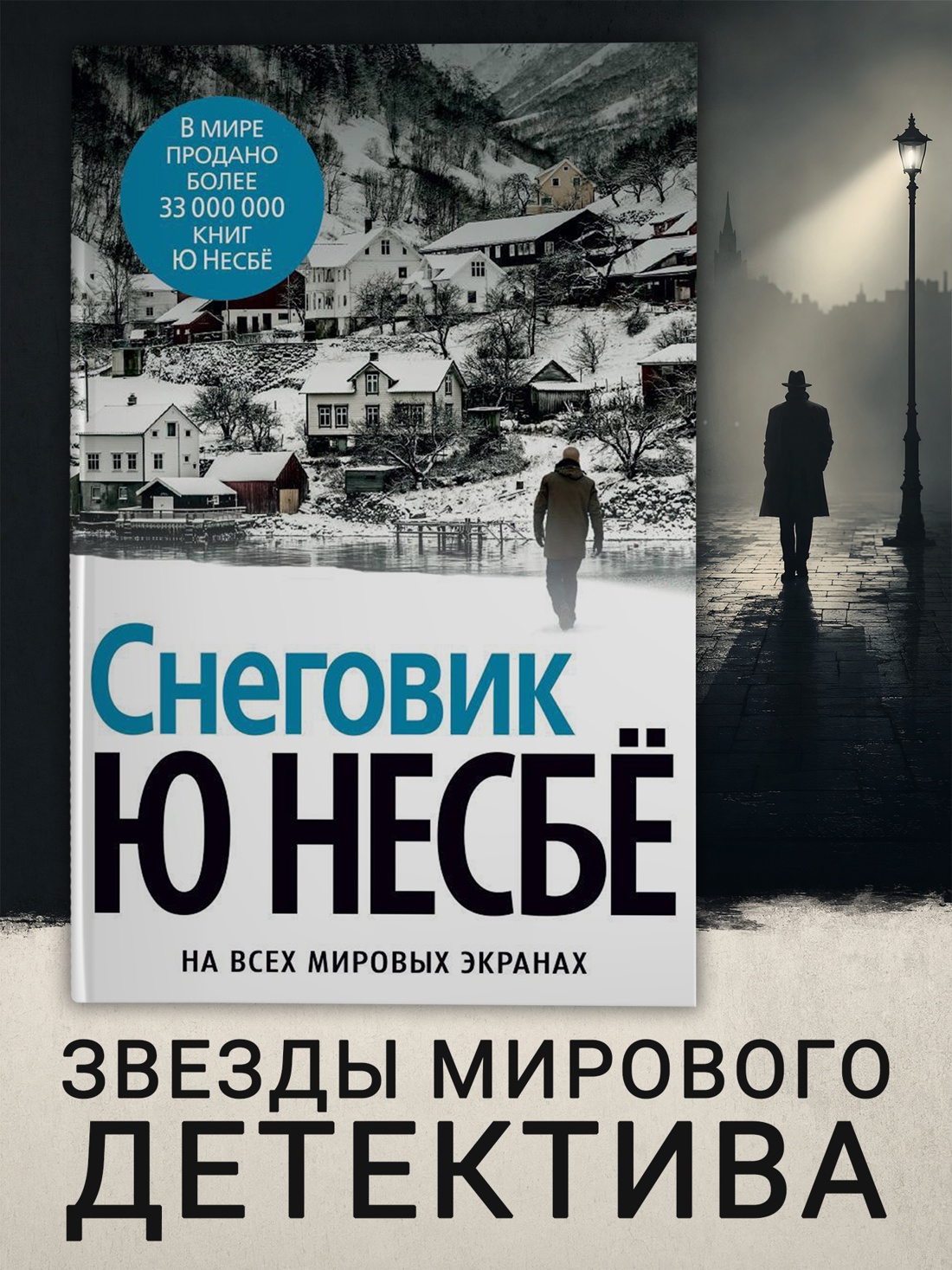 Промо материал к книге "Снеговик" №0