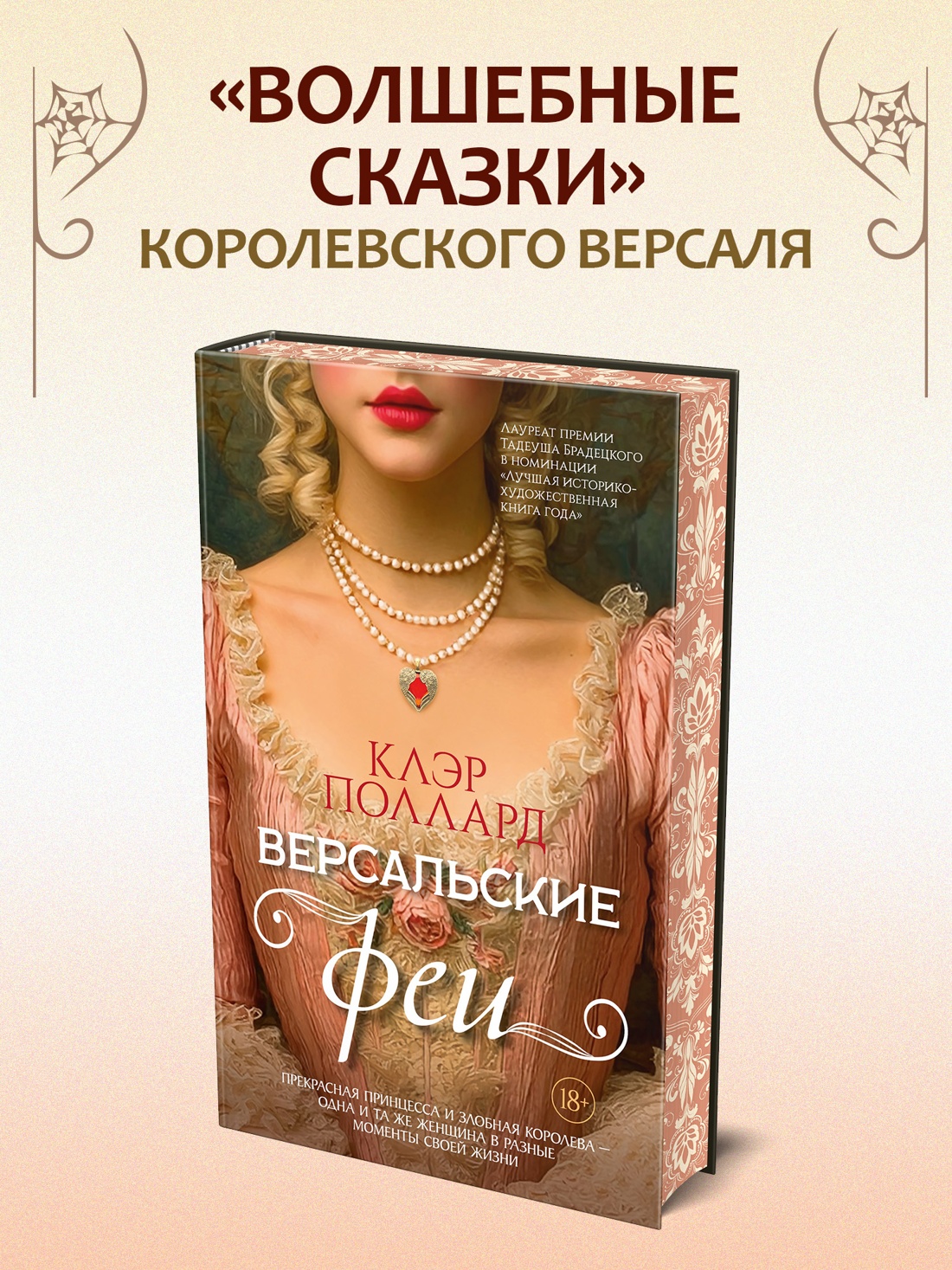 Промо материал к книге "Версальские феи" №0