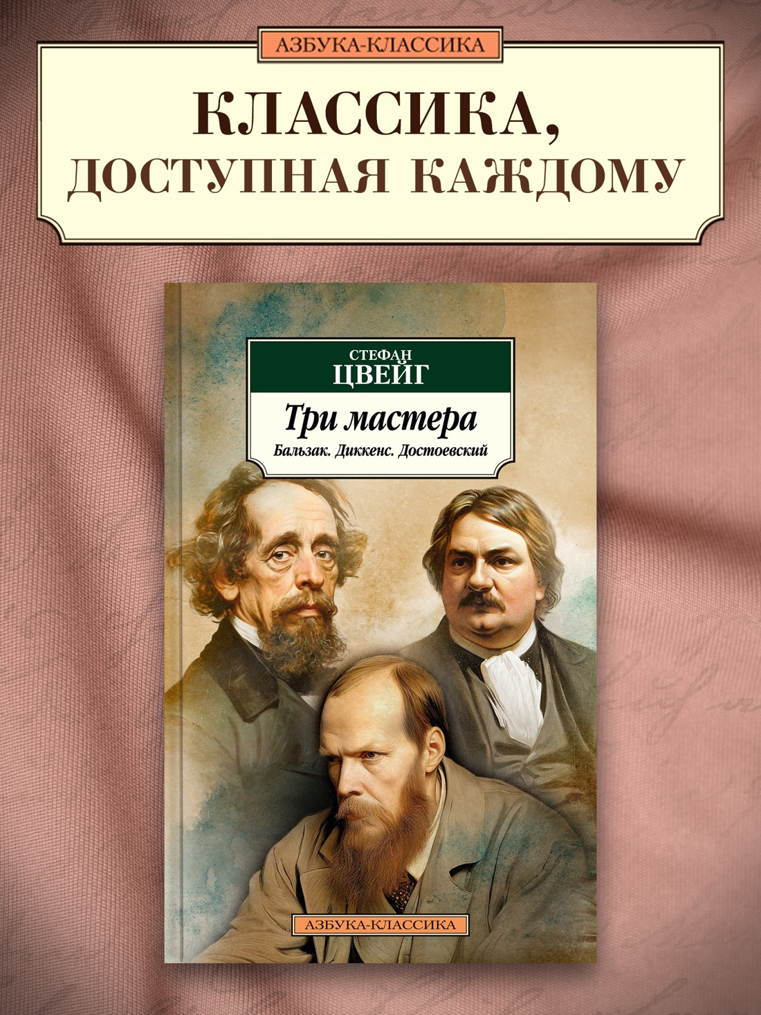 Промо материал к книге "Три мастера. Бальзак. Диккенс. Достоевский" №0