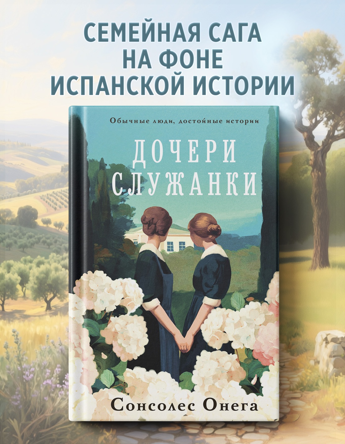 Промо материал к книге "Дочери служанки" №0