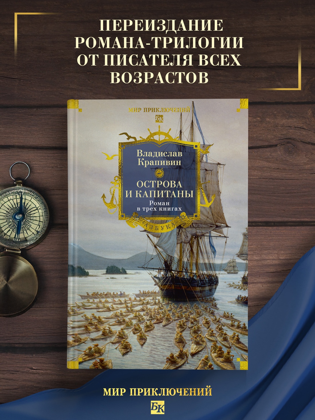 Промо материал к книге "Острова и капитаны. Роман в трех книгах" №0