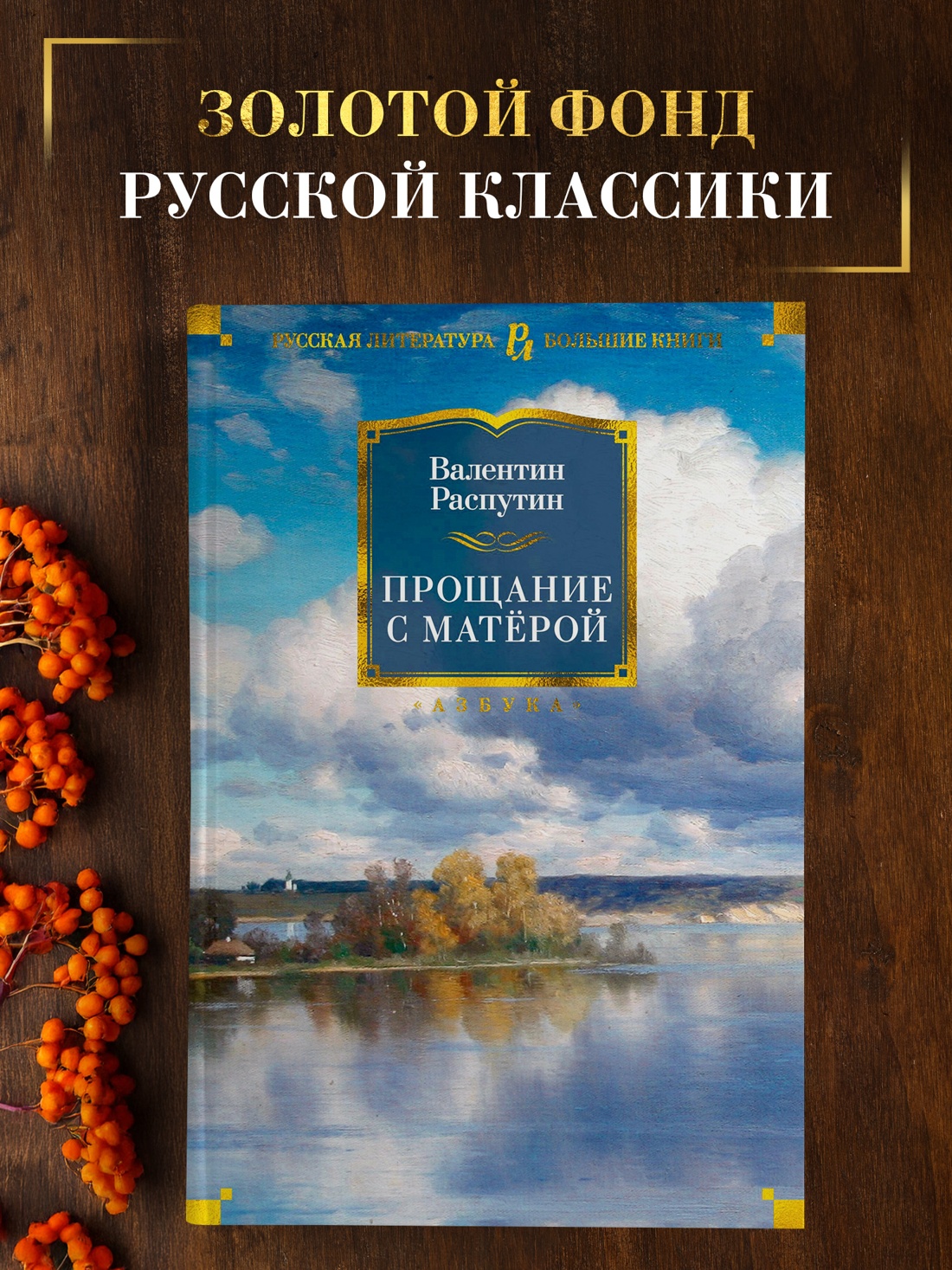 Промо материал к книге "Прощание с Матёрой" №0