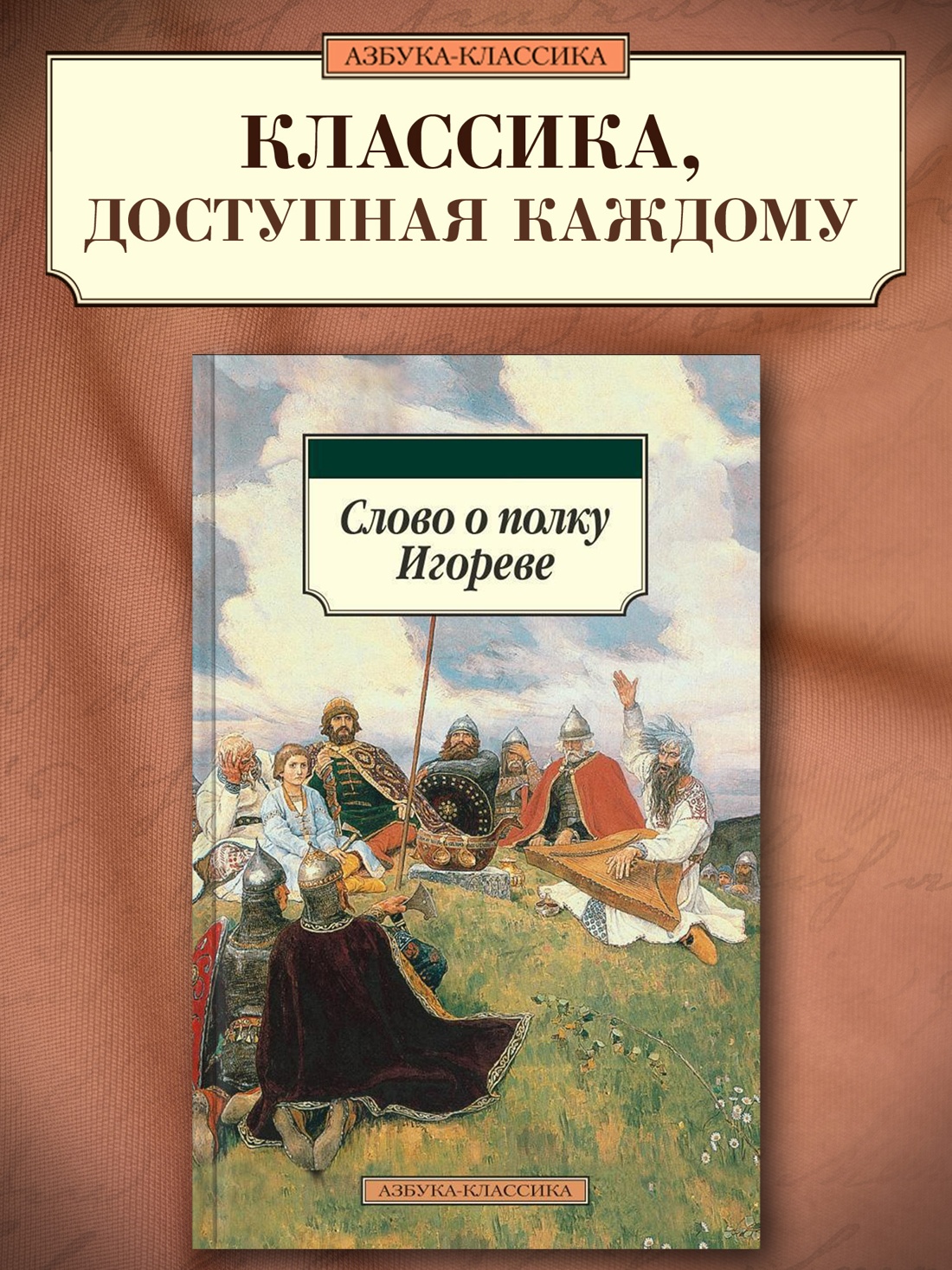 Промо материал к книге "Слово о полку Игореве (мягкая обложка)" №0