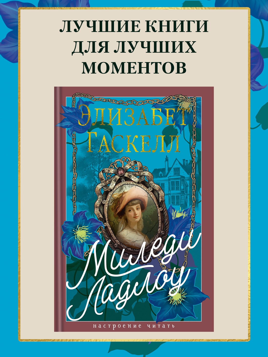 Промо материал к книге "Миледи Ладлоу" №0