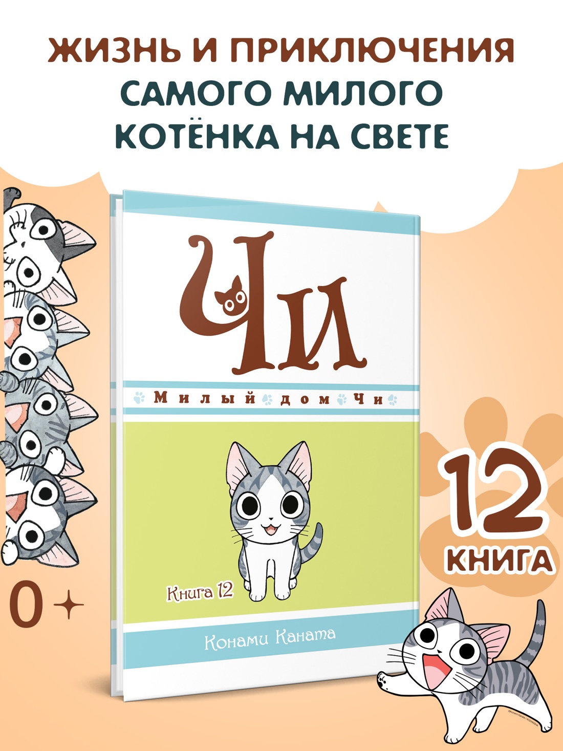 Промо материал к книге "Милый дом Чи. Книга 12" №0
