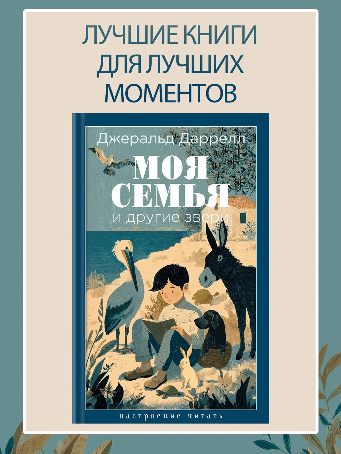Промо материал к книге "Моя семья и другие звери (Настроение читать)" №0